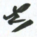 许邦志空书法图片