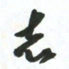 许邦志志书法图片