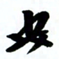 许邦志安书法图片