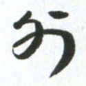 许邦志外书法图片