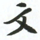 许邦志文书法图片