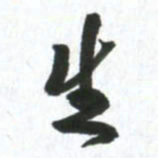 许邦志生书法图片