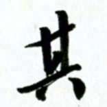 许邦志其书法图片