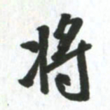 许邦志将书法图片