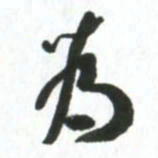 许邦志为书法图片