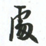 许邦志处书法图片