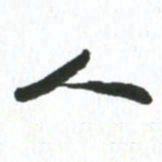 许邦志人书法图片