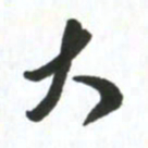 许邦志大书法图片