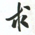 许邦志求书法图片