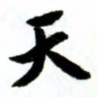 许邦志天书法图片