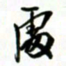 许邦志处书法图片