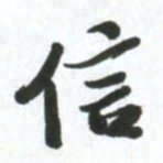 许邦志信书法图片