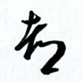 许邦志都书法图片
