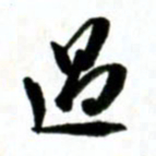许邦志过书法图片