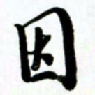 许邦志因书法图片