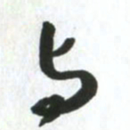 许邦志与书法图片
