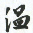 许邦志温书法图片