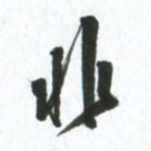 许邦志非书法图片