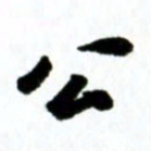 许邦志公书法图片