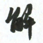 许邦志解书法图片