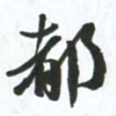许邦志都书法图片