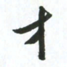许邦志才书法图片