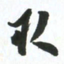 许邦志取书法图片