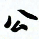 许邦志公书法图片
