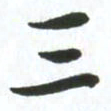 许邦志三书法图片