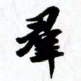许邦志群书法图片