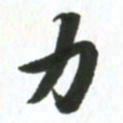 许邦志力书法图片
