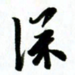 许邦志深书法图片