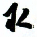 许邦志取书法图片