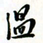 许邦志温书法图片