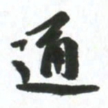 许邦志通书法图片
