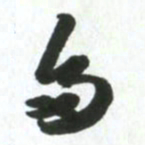 许邦志多书法图片