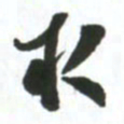 许邦志取书法图片