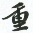 许邦志重书法图片