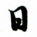 许邦志日书法图片