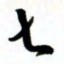 许邦志知书法图片