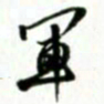 许邦志军书法图片