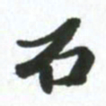 许邦志石书法图片