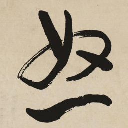 于右任怒书法图片