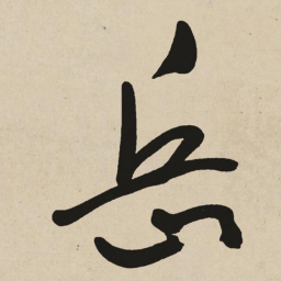 于右任岳书法图片