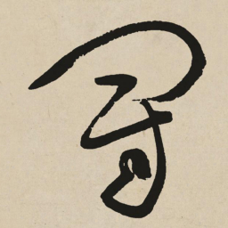 于右任冠书法图片