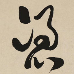 于右任憑书法图片
