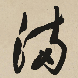 于右任滿书法图片