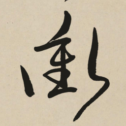 于右任衝书法图片