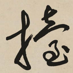 于右任擡书法图片