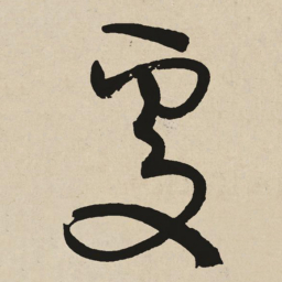 于右任䖏书法图片